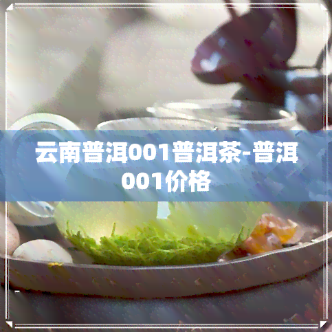 云南普洱001普洱茶-普洱001价格