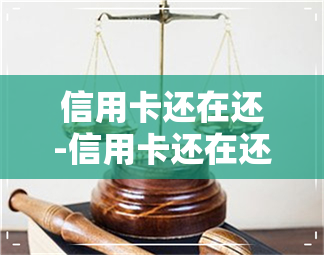 信用卡还在还-信用卡还在还款可以贷款买车吗