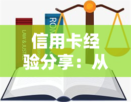 信用卡经验分享：从申请到使用全攻略——PPT演示文稿