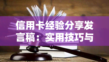 信用卡经验分享发言稿：实用技巧与营销策略