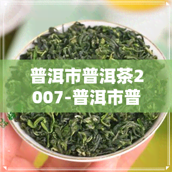 普洱市普洱茶2007-普洱市普洱茶产区