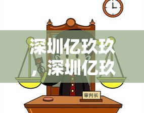 深圳亿玖玖，深圳亿玖玖：探索数字化时代的企业创新之路