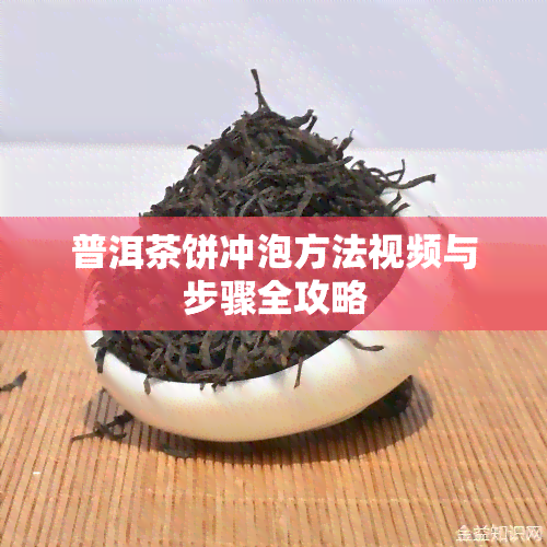 普洱茶饼冲泡方法视频与步骤全攻略