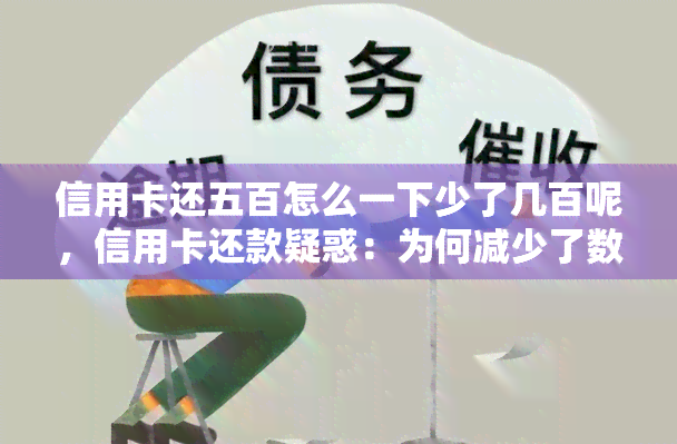 信用卡还五百怎么一下少了几百呢，信用卡还款疑惑：为何减少了数百元？