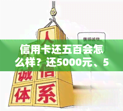 信用卡还五百会怎么样？还5000元、5万的手续费及操作方式解析