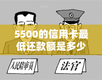 5500的信用卡更低还款额是多少？利息如何计算？