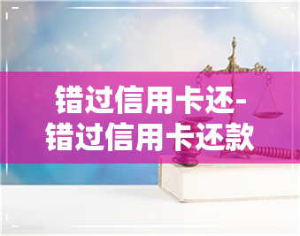 错过信用卡还-错过信用卡还款日期有什么影响