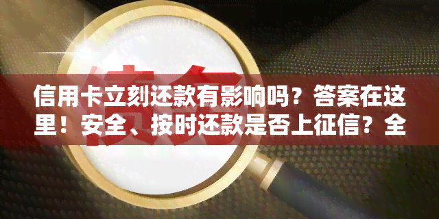 信用卡立刻还款有影响吗？答案在这里！安全、按时还款是否上？全解析！