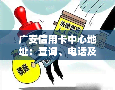 广安信用卡中心地址：查询、电话及可申请的信用卡类型