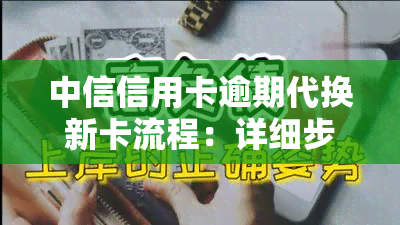 中信信用卡逾期代换新卡流程：详细步骤与解决方法