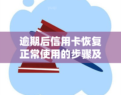 逾期后信用卡恢复正常使用的步骤及还款处理方法