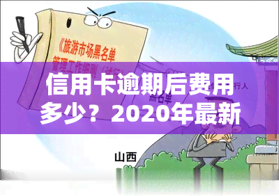 信用卡逾期后费用多少？2020年最新标准与影响解析