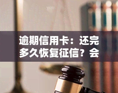 逾期信用卡：还完多久恢复？会坐牢吗？还清后何时再用？新规解析、冻结解冻及自动扣款处理方法