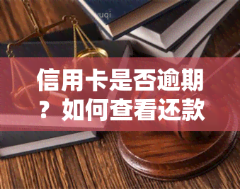 信用卡是否逾期？如何查看还款记录及影响信用情况？