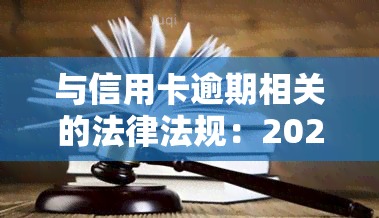 与信用卡逾期相关的法律法规：2021年新规解读