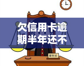 欠信用卡逾期半年还不起？后果严重，如何解决？