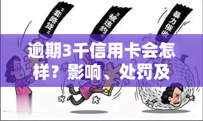 逾期3千信用卡会怎样？影响、处罚及解决方法全解析