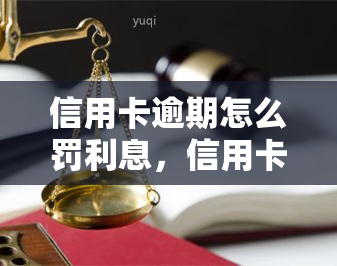 信用卡逾期怎么罚利息，信用卡逾期：你知道会面临多少罚息吗？