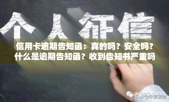 信用卡逾期告知函：真的吗？安全吗？什么是逾期告知函？收到告知书严重吗？