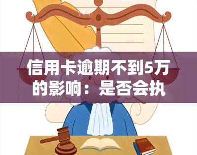 信用卡逾期不到5万的影响：是否会执行房产、坐牢或没收财产？解决方案是什么？