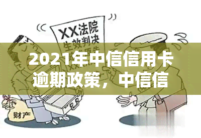 2021年中信信用卡逾期政策，中信信用卡逾期政策2021年全解读