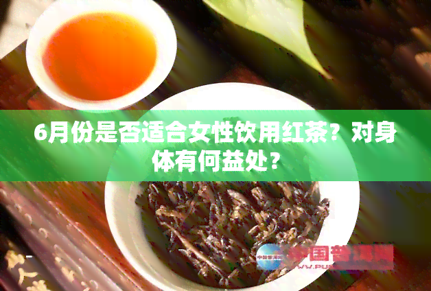 6月份是否适合女性饮用红茶？对身体有何益处？