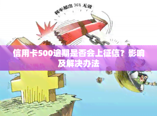 信用卡500逾期是否会上？影响及解决办法