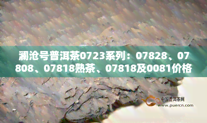 澜沧号普洱茶0723系列：07828、07808、07818熟茶、07818及0081价格查询（2010年）