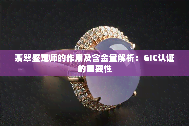 翡翠鉴定师的作用及含金量解析：GIC认证的重要性