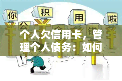 个人欠信用卡，管理个人债务：如何应对信用卡欠款问题