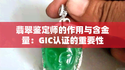 翡翠鉴定师的作用与含金量：GIC认证的重要性