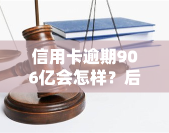 信用卡逾期906亿会怎样？后果严重！涉及罚款甚至坐牢！