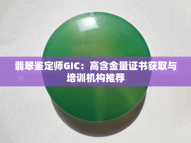 翡翠鉴定师GIC：高含金量证书获取与培训机构推荐