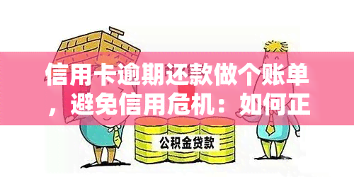 信用卡逾期还款做个账单，避免信用危机：如何正确处理信用卡逾期还款账单？