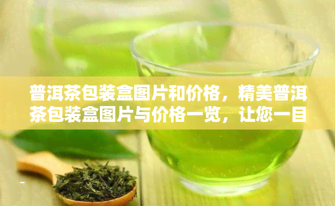 普洱茶包装盒图片和价格，精美普洱茶包装盒图片与价格一览，让您一目了然！