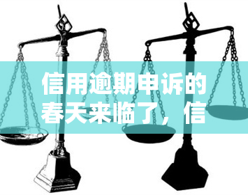 信用逾期申诉的春天来临了，信用逾期申诉：迎来春天！