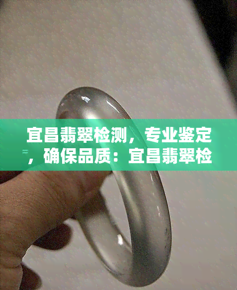 宜昌翡翠检测，专业鉴定，确保品质：宜昌翡翠检测服务