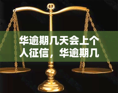 华逾期几天会上个人，华逾期几天将影响个人？了解信用记录的重要性