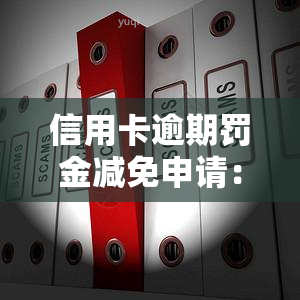 信用卡逾期罚金减免申请：如何撰写申请书及理由，2020年标准与银行申请流程