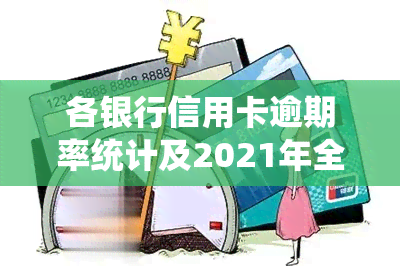 各银行信用卡逾期率统计及2021年全国信用卡逾期总金额