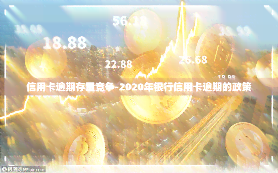 信用卡逾期存量竞争-2020年银行信用卡逾期的政策