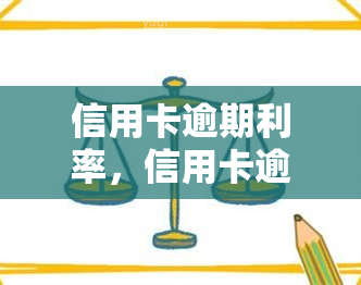 信用卡逾期利率，信用卡逾期未还款？了解逾期利率对你的重要性！