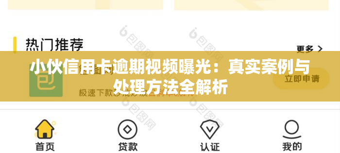 小伙信用卡逾期视频曝光：真实案例与处理方法全解析