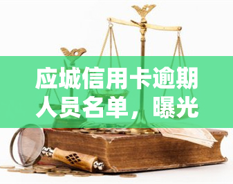 应城信用卡逾期人员名单，曝光！应城市信用卡逾期人员名单公开