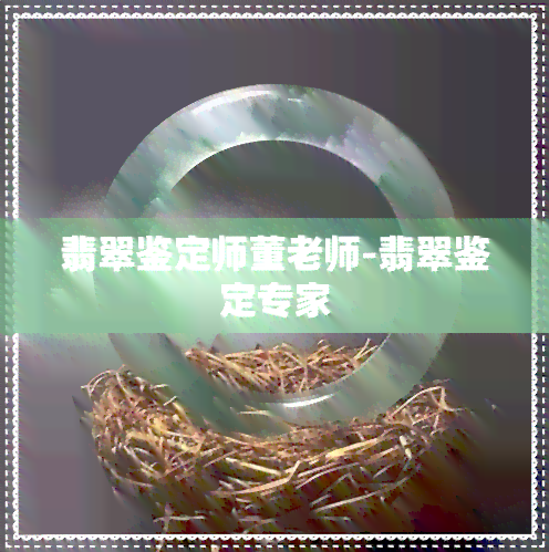 翡翠鉴定师董老师-翡翠鉴定专家