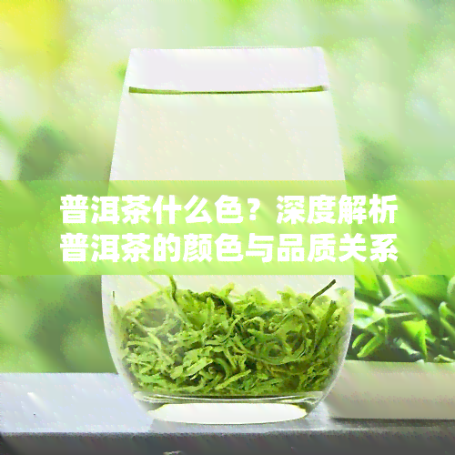 普洱茶什么色？深度解析普洱茶的颜色与品质关系