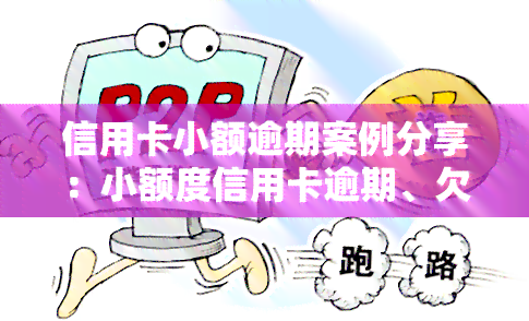 信用卡小额逾期案例分享：小额度信用卡逾期、欠款不还及后果解析