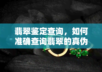 翡翠鉴定查询，如何准确查询翡翠的真伪？来我们的专业鉴定！