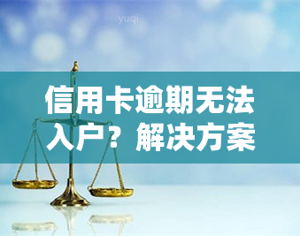 信用卡逾期无法入户？解决方案全在这里！