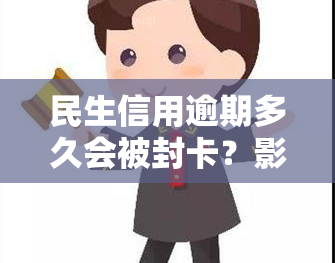 民生信用逾期多久会被封卡？影响及解决办法